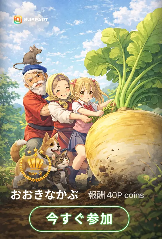 画像生成チャレンジ·おおきなかぶ