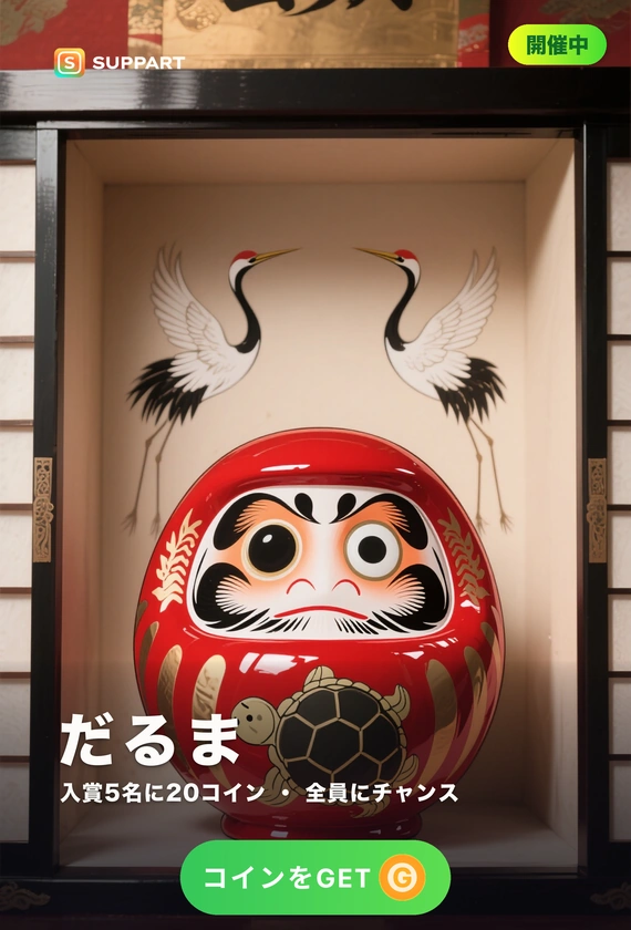 だるま·片目を入れる日