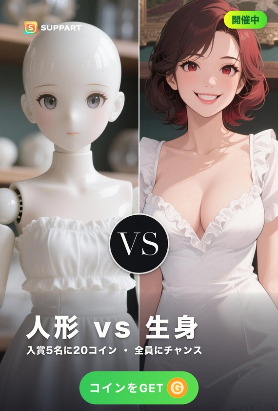 人形 vs 生身·動かないほうは