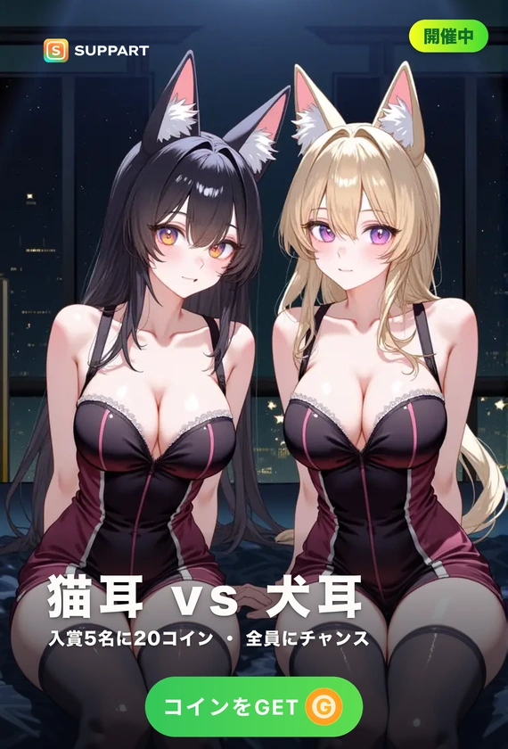 猫耳 vs 犬耳·懐くか甘えるか