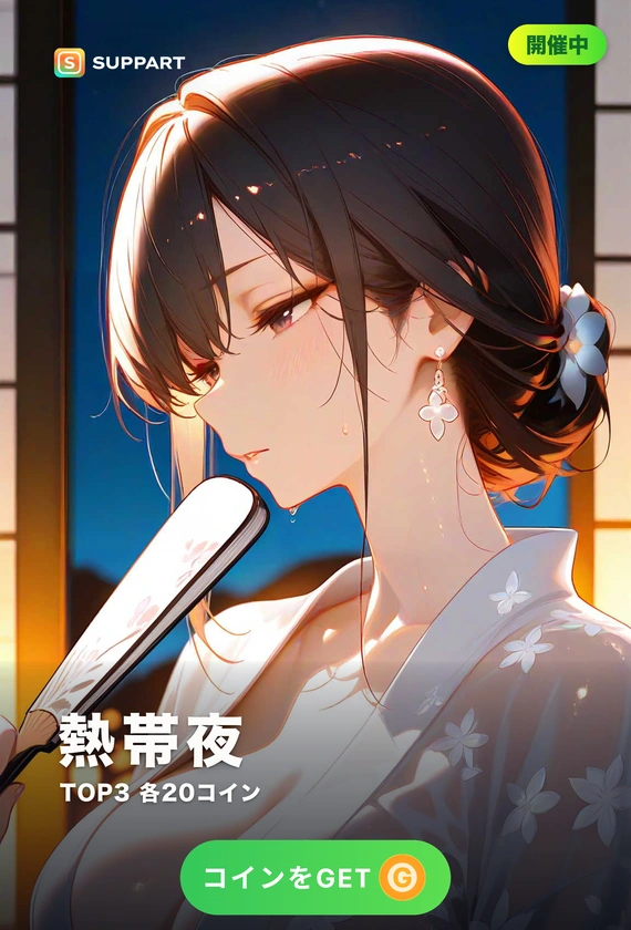 熱帯夜