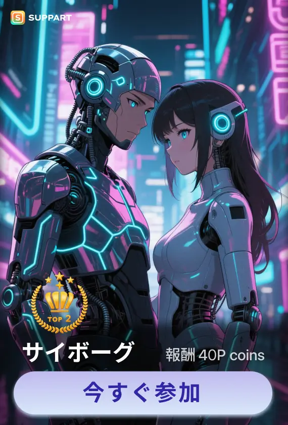 画像生成チャレンジ·サイボーグ
