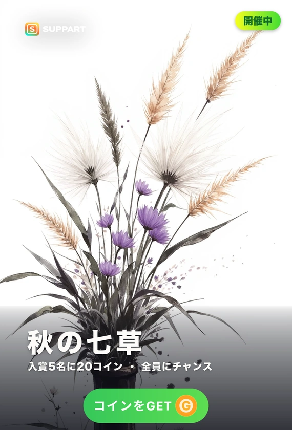秋の七草·野に咲くものを