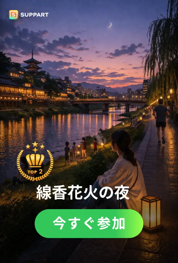 線香花火の夜·チャレンジ
