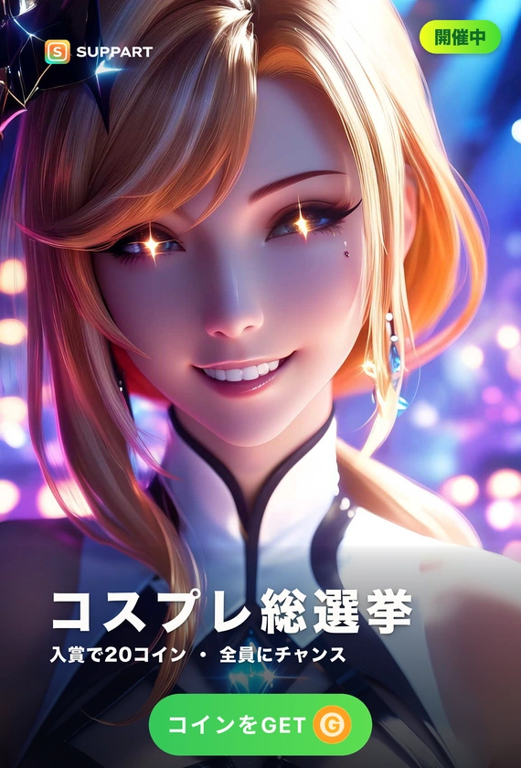 真夏のコスプレ総選挙·夏コミの熱気を君に