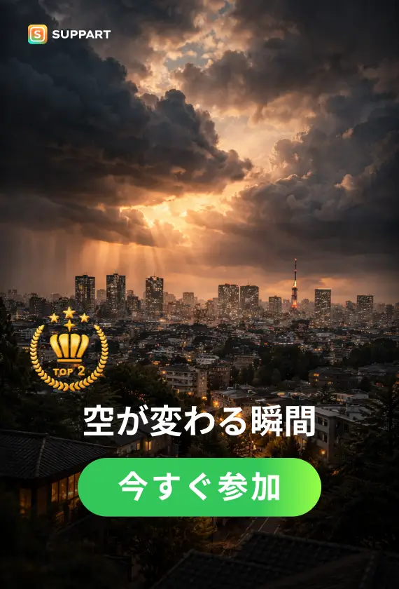 空が変わる瞬間·今宵チャレンジ