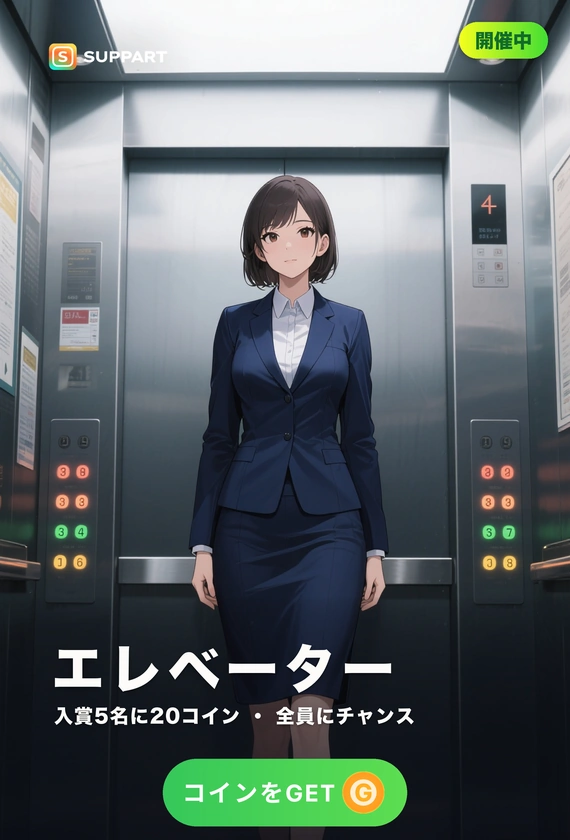 エレベーター·閉まるまでの数秒