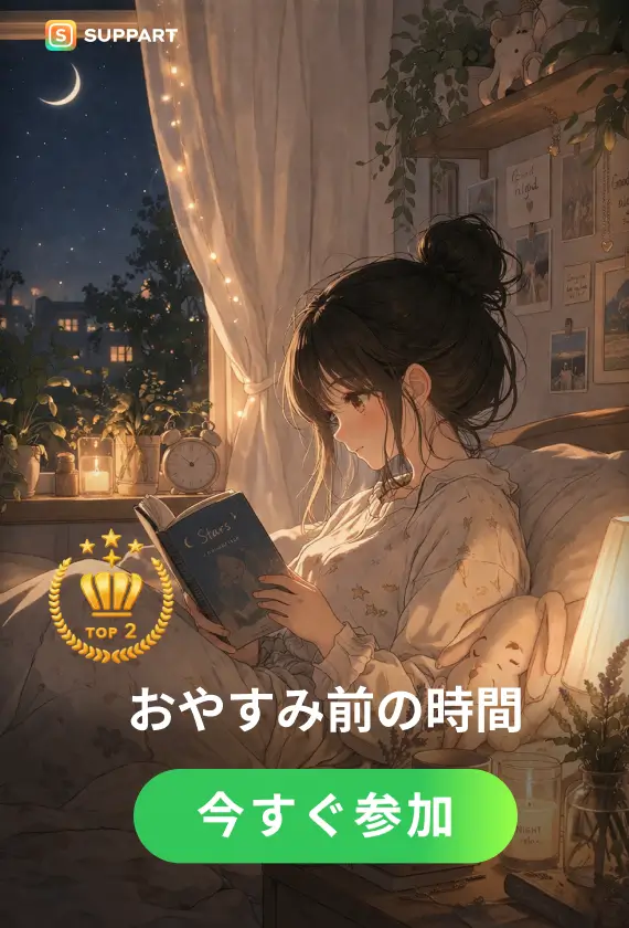 おやすみ前の時間·チャレンジ
