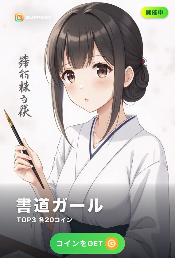 書道ガール·一筆に込める心