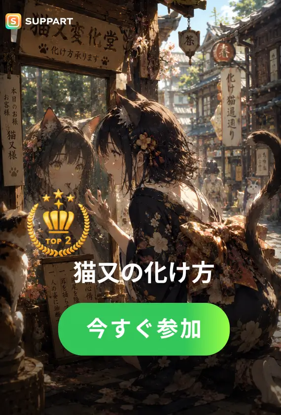 猫又の化け方·チャレンジ