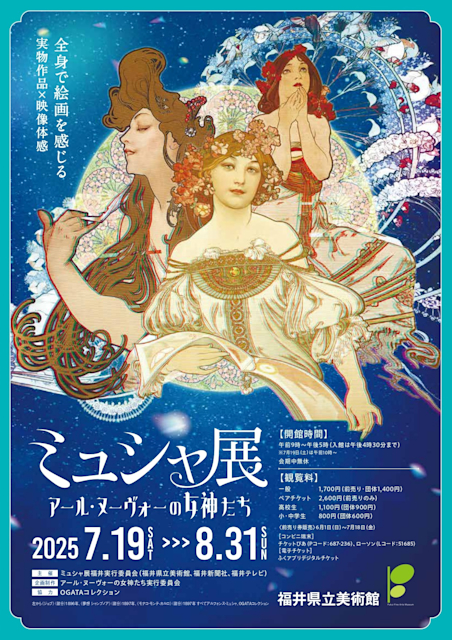 「ミュシャ展 ~アール・ヌーヴォーの女神たち~」