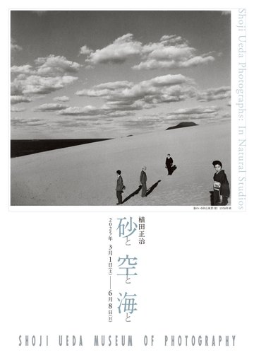 「植田正治、砂と空と海と」