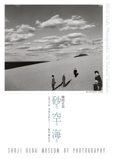 「植田正治、砂と空と海と」