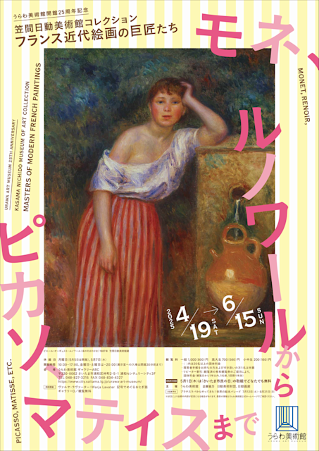 「フランス近代絵画の巨匠たち:モネ、ルノワールからピカソ、マティスまで」
