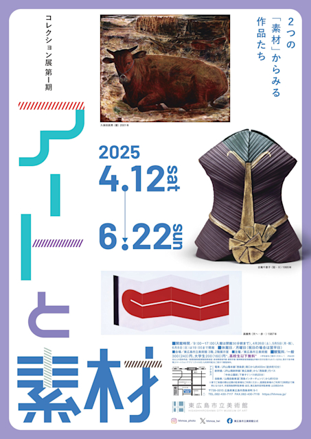 「コレクション展第Ⅰ期 アートと素材-2つの『素材』からみる作品たち」