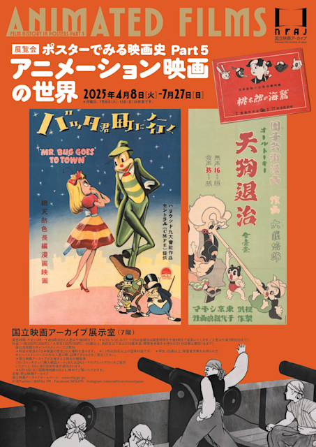 「ポスターでみる映画史 Part 5 アニメーション映画の世界」
