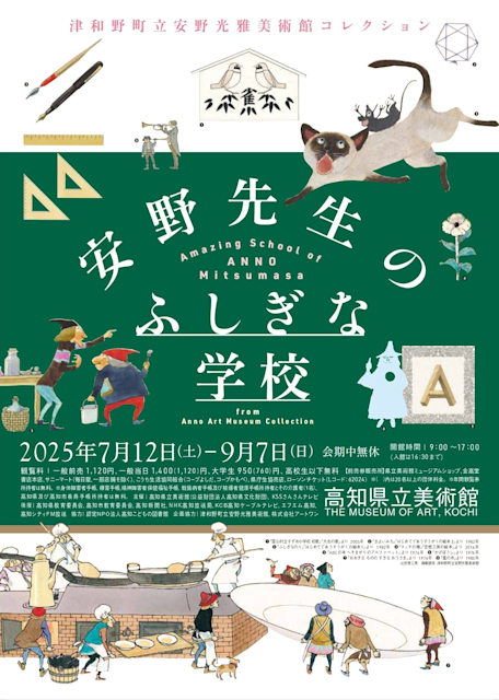 「津和野町立安野光雅美術館コレクション安野先生のふしぎな学校」