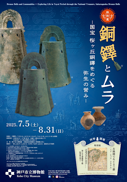 「銅鐸とムラ-国宝 桜ヶ丘銅鐸をめぐる弥生の営み-」