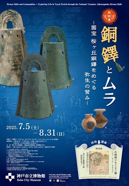 「銅鐸とムラ-国宝 桜ヶ丘銅鐸をめぐる弥生の営み-」