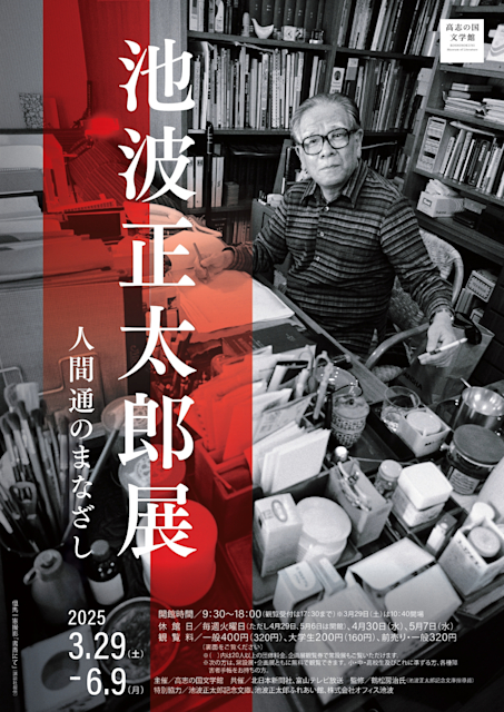 「池波正太郎展―人間通のまなざし」