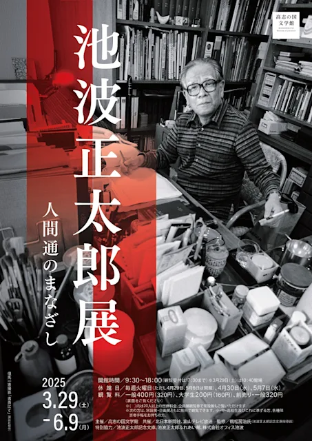 「池波正太郎展―人間通のまなざし」