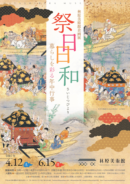 「祭日日和（さいじつびより） －暮らしを彩る年中行事－」