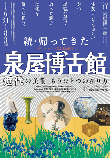 「リニューアル記念名品展Ⅱ 続・帰ってきた泉屋博古館 近代の美術、もうひとつの在り方」