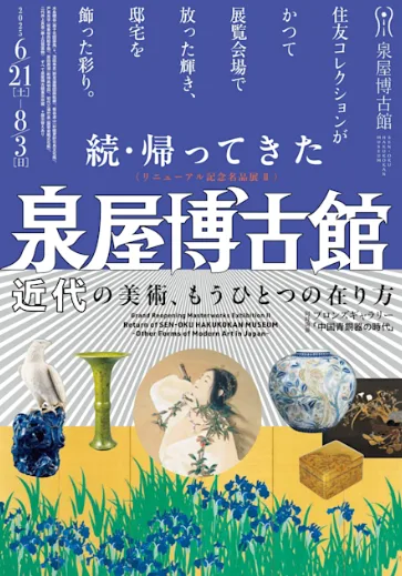 「リニューアル記念名品展Ⅱ 続・帰ってきた泉屋博古館 近代の美術、もうひとつの在り方」