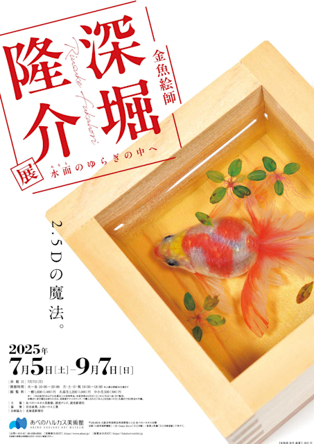 「深堀隆介展 水面のゆらぎの中へ」