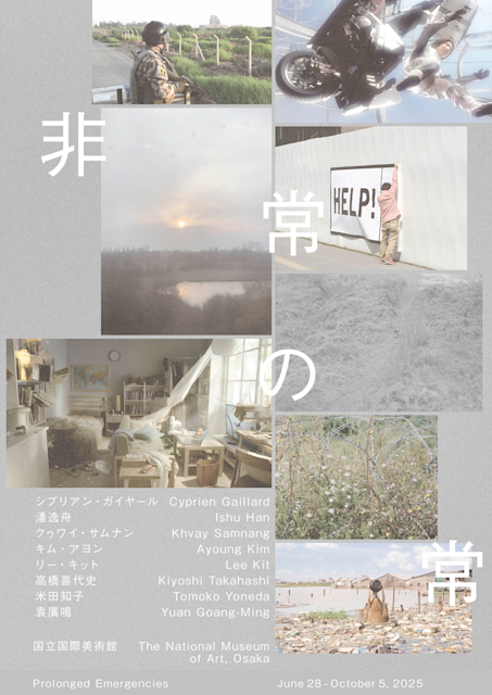 「非常の常」