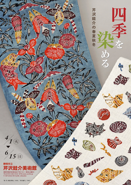 「四季を染める 芹沢銈介の春夏秋冬」