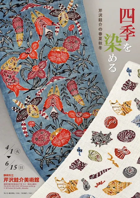 「四季を染める 芹沢銈介の春夏秋冬」