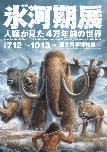「氷河期展 〜人類が見た4万年前の世界〜」