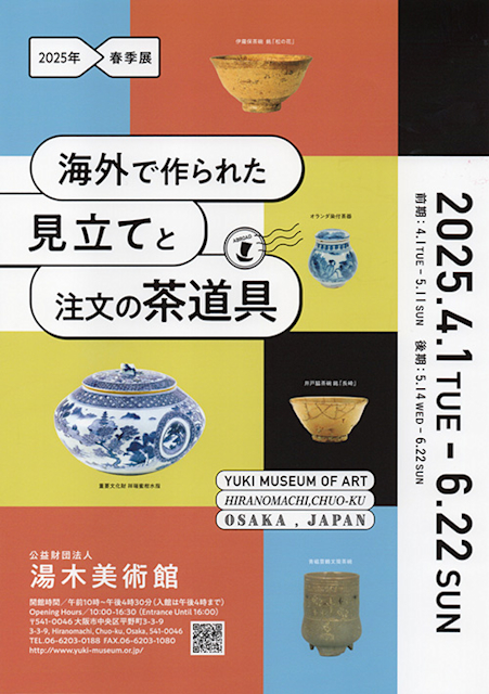 「海外で作られた見立てと注文の茶道具」