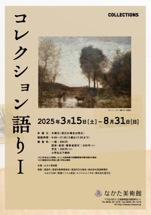 「コレクション語りⅠ」