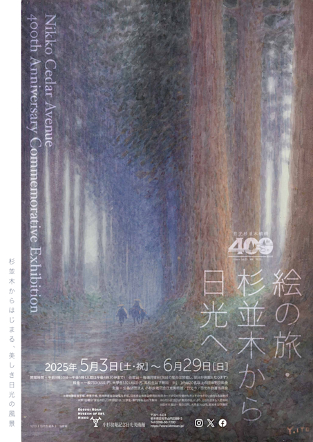 「植樹400年記念 絵の旅・杉並木から日光へ」