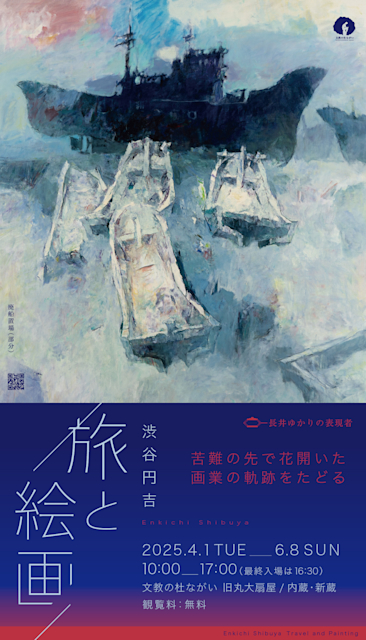 「長井ゆかりの表現者 旅と絵画 渋谷円吉」