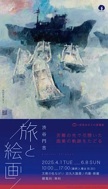 「長井ゆかりの表現者 旅と絵画 渋谷円吉」