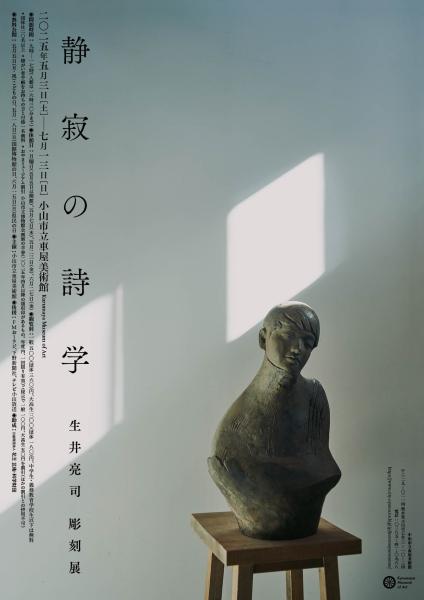 「静寂の詩学 生井亮司彫刻展」