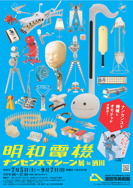 「明和電機 ナンセンスマシーン展 in酒田」