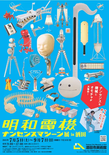 「明和電機 ナンセンスマシーン展 in酒田」