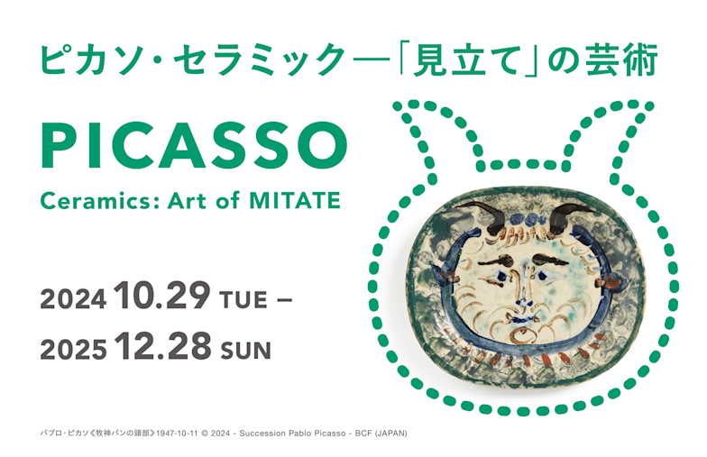 「ピカソ・セラミック-『見立て』の芸術」