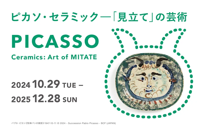 「ピカソ・セラミック-『見立て』の芸術」