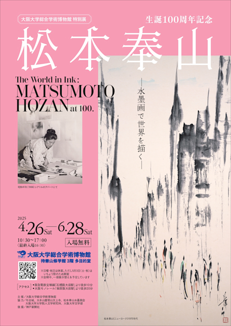 「生誕100周年記念 松本奉山ー水墨画で世界を描くー」