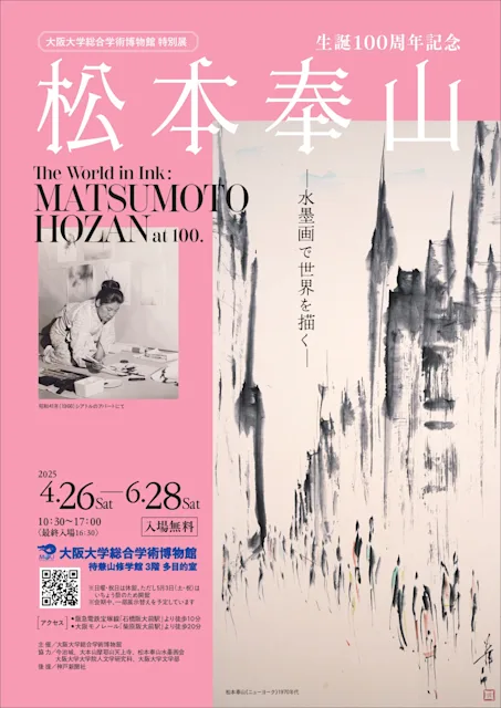 「生誕100周年記念 松本奉山ー水墨画で世界を描くー」