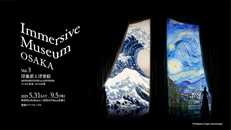 「Immersive Museum OSAKA 2025 印象派と浮世絵~ゴッホと北斎、モネと広重~」