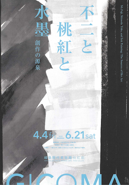 「不二と桃紅と水墨　創作の源泉」