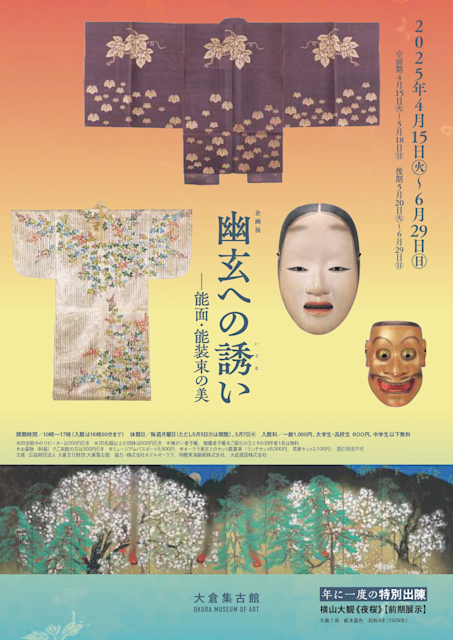 「幽玄への誘い-能面・能装束の美」