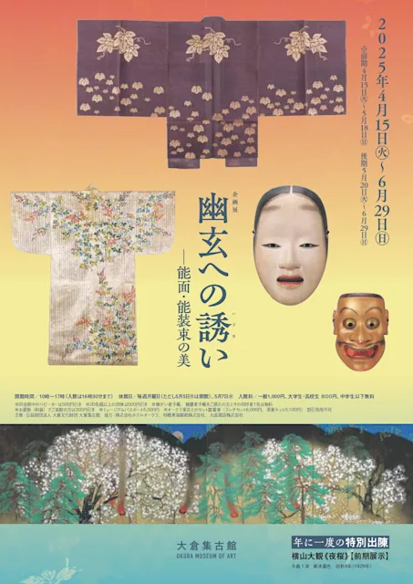 「幽玄への誘い-能面・能装束の美」