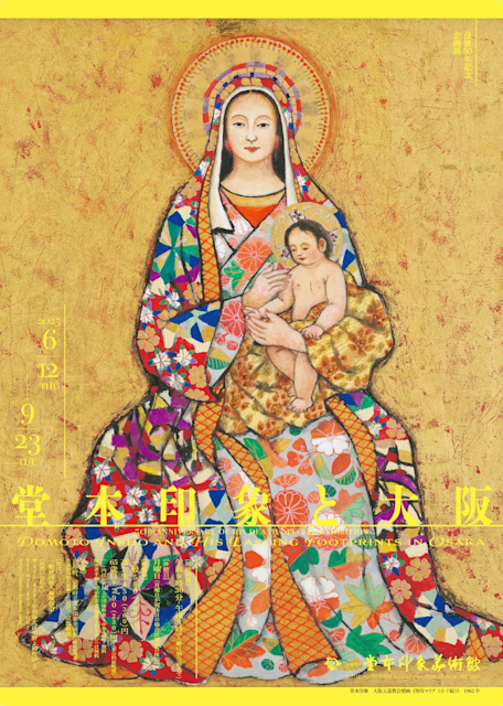 「〈没後50年記念〉企画展 堂本印象と大阪」